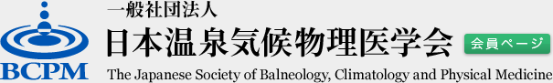 一般社団法人 日本温泉気候物理医学会　The Japanese Society of Balneology, Climatology and Physical Medicine